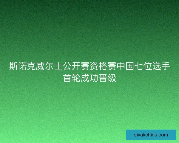 斯诺克威尔士公开赛资格赛中国七位选手首轮成功晋级 斯诺克威尔士公开赛资格赛中国七位选手首轮成功晋级